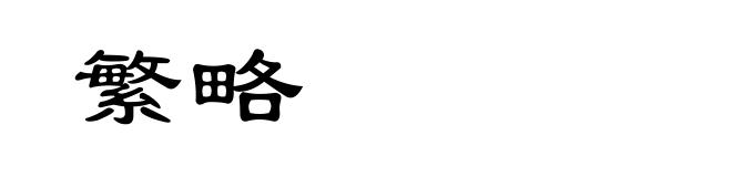 繁略