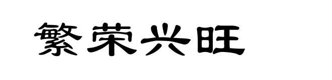 繁荣兴旺