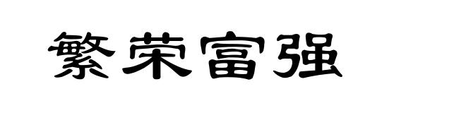 繁荣富强