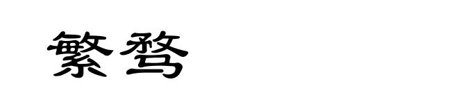 繁骛
