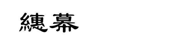 繐幕