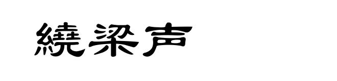 繞梁声