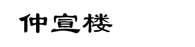 仲宣楼