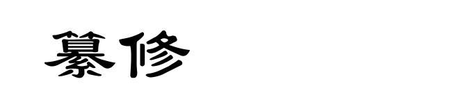 纂修