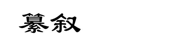 纂叙