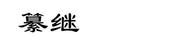 纂继