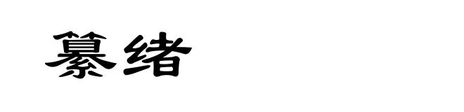 纂绪