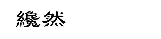 纔然