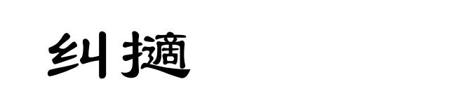 纠擿