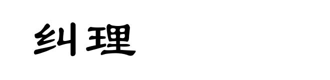 纠理