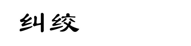 纠绞