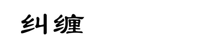 纠缠