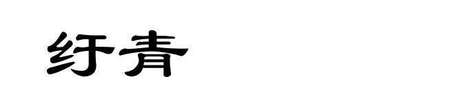 纡青