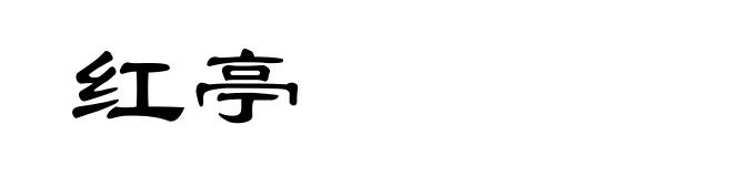 红亭