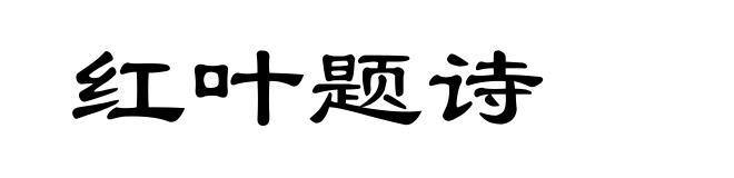 红叶题诗