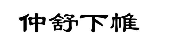 仲舒下帷