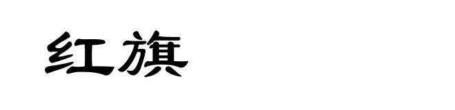 红旗