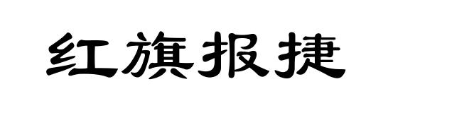 红旗报捷