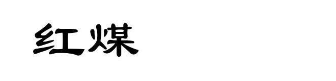 红煤