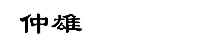 仲雄