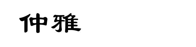 仲雅