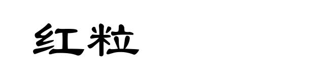 红粒