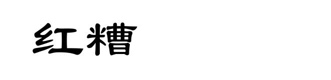 红糟
