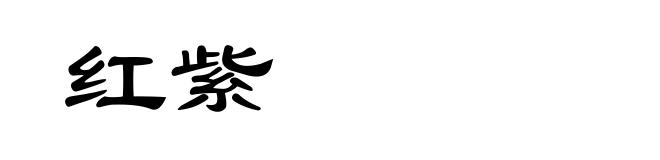 红紫