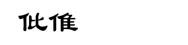 仳倠