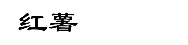 红薯