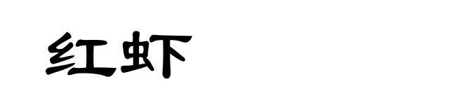 红虾