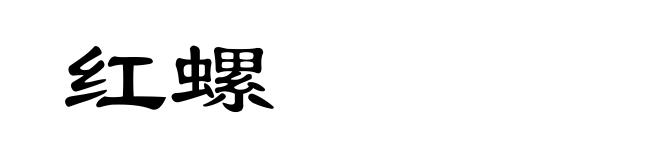 红螺