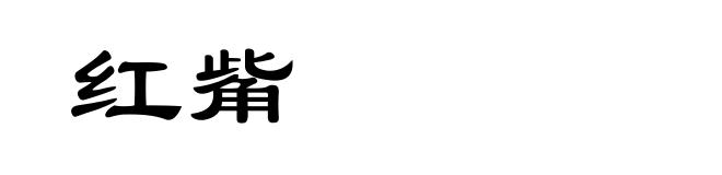 红觜