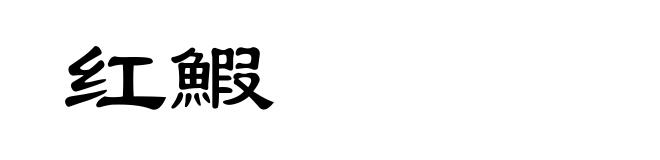 红鰕