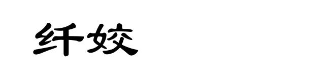 纤姣