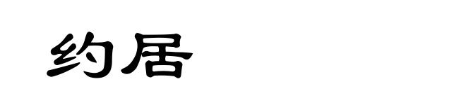约居