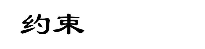 约束