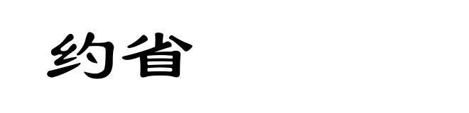 约省