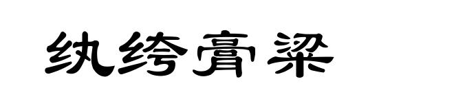 纨绔膏粱
