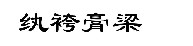 纨袴膏梁
