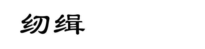 纫缉