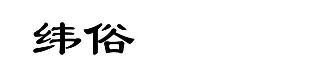 纬俗