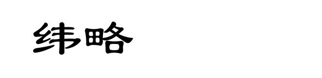 纬略