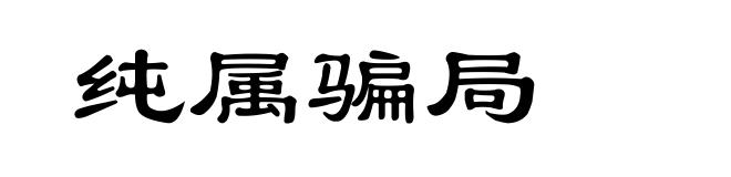 纯属骗局