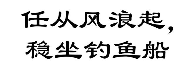 任从风浪起，稳坐钓鱼船