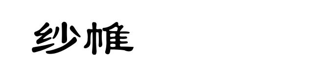 纱帷