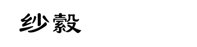 纱縠