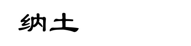 纳土