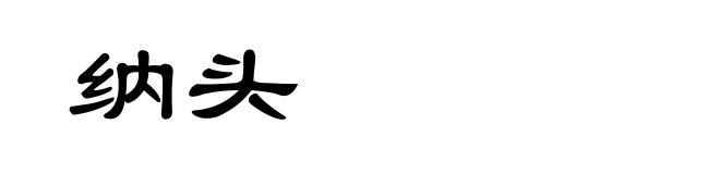 纳头
