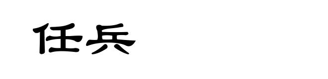 任兵